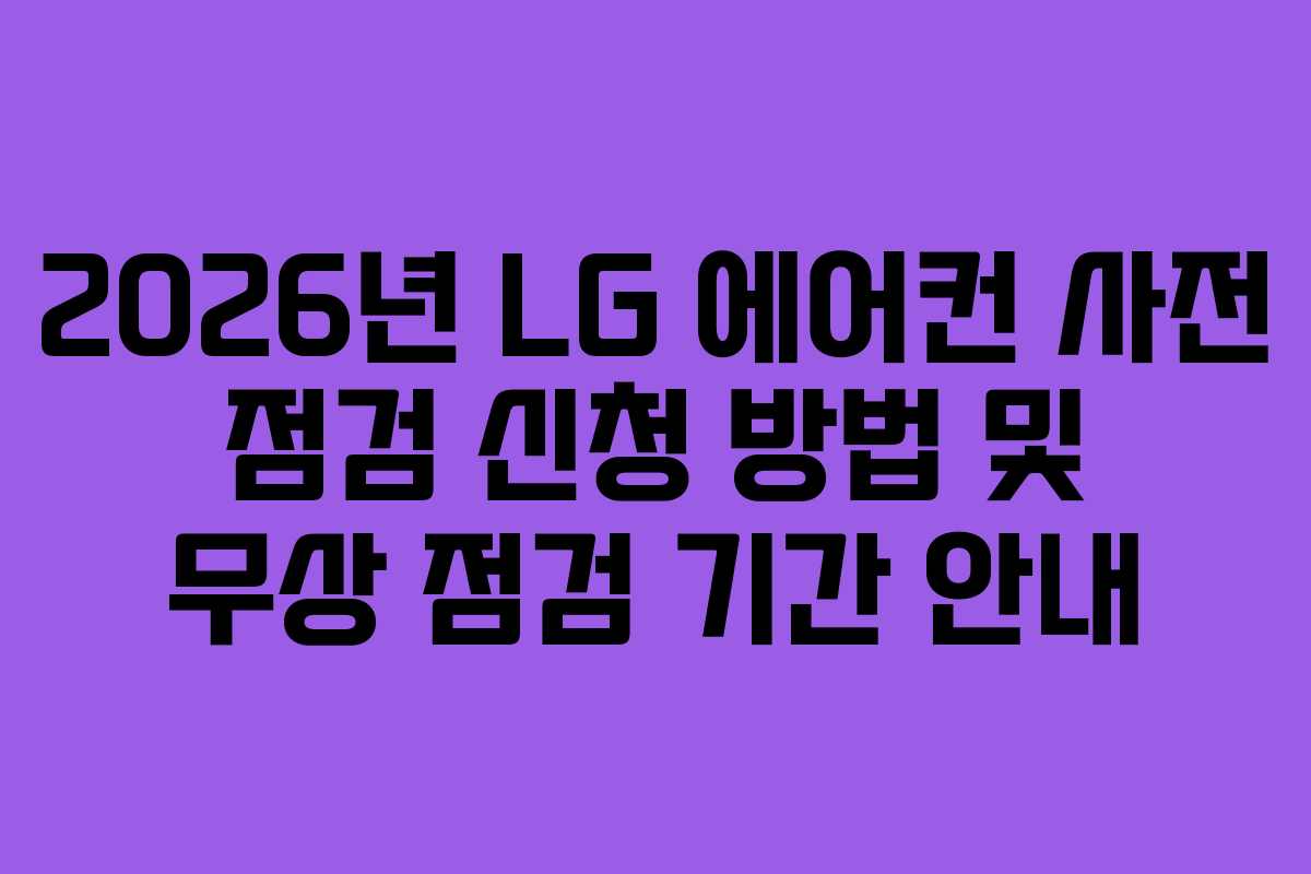 2026년 LG 에어컨 사전 점검 신청 방법 및 무상 점검 기간 안내
