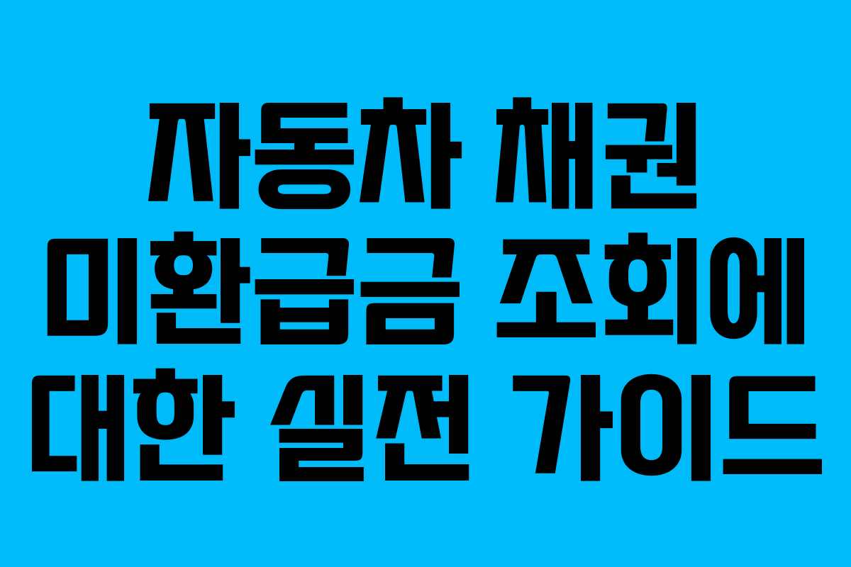 자동차 채권 미환급금 조회에 대한 실전 가이드