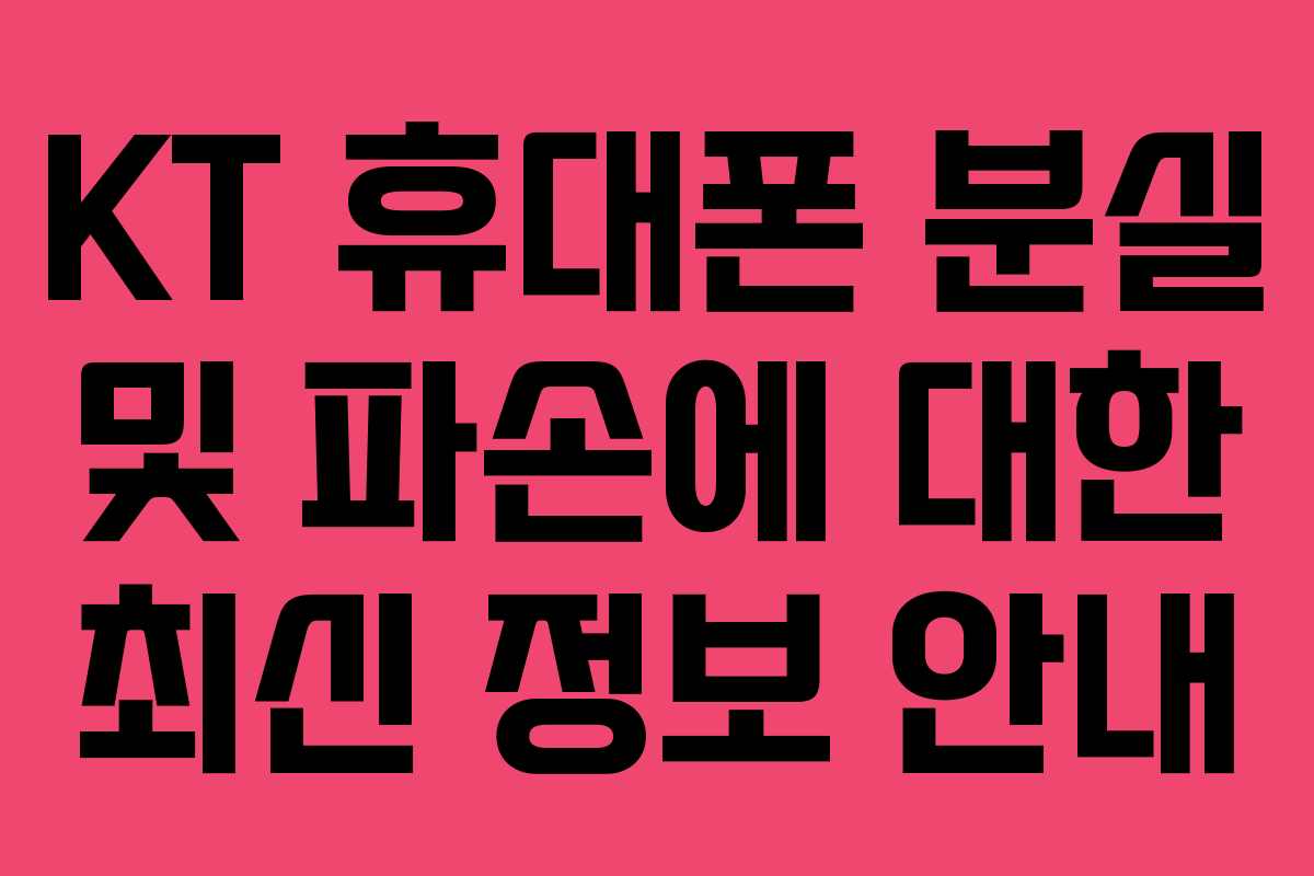 KT 휴대폰 분실 및 파손에 대한 최신 정보 안내