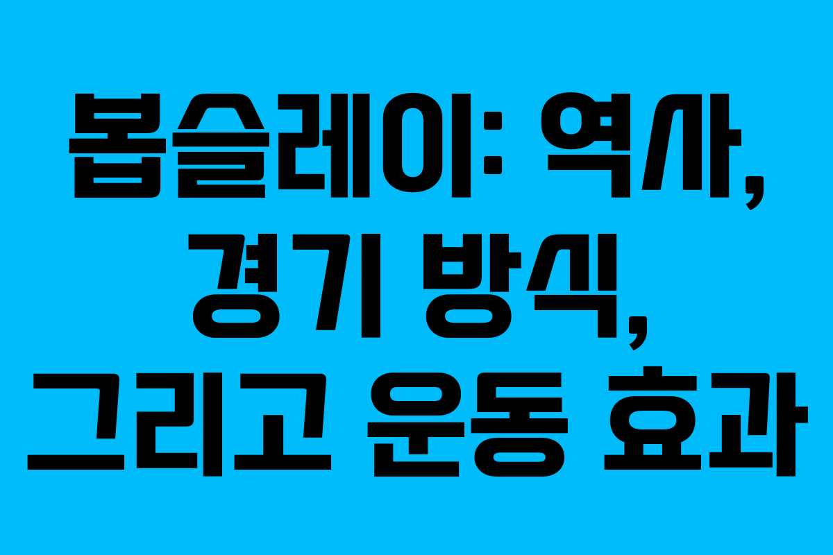 봅슬레이: 역사, 경기 방식, 그리고 운동 효과