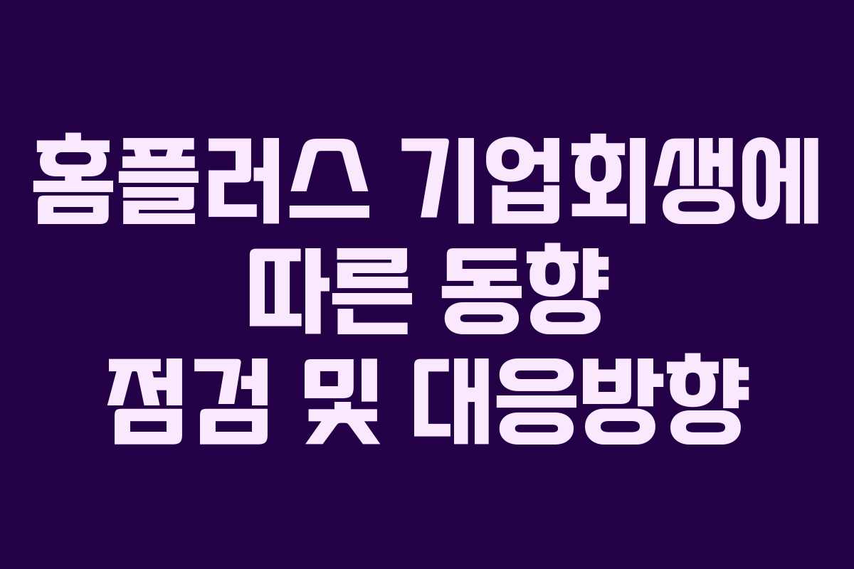 홈플러스 기업회생에 따른 동향 점검 및 대응방향