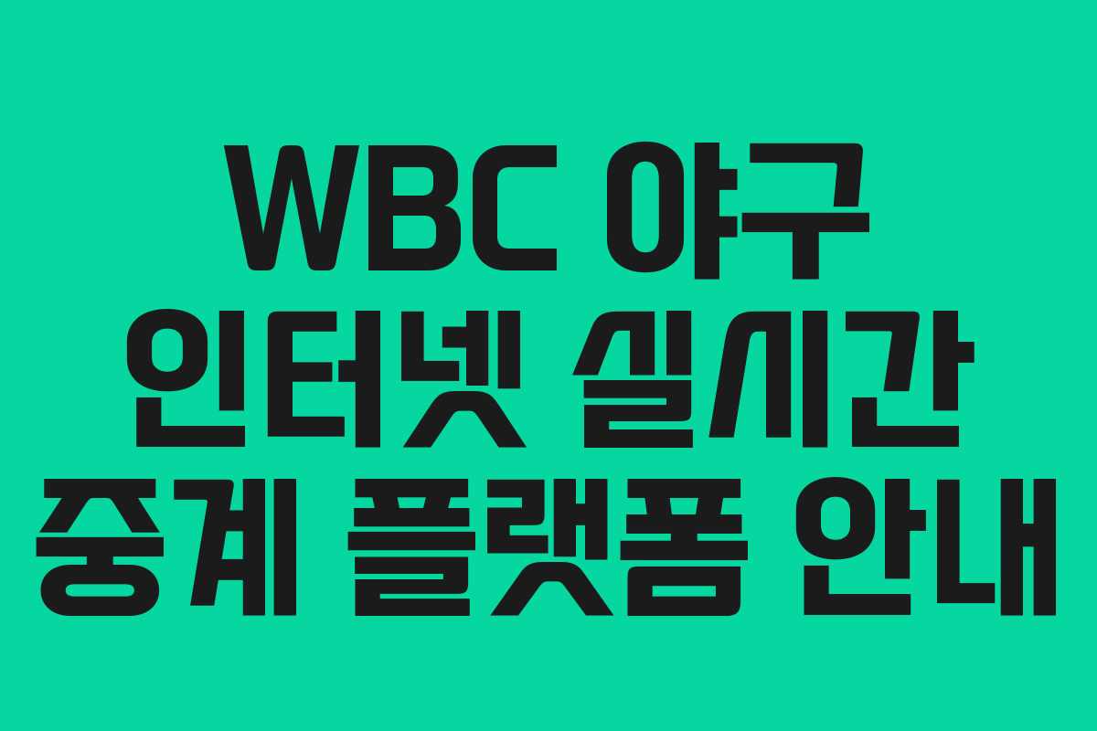 WBC 야구 인터넷 실시간 중계 플랫폼 안내
