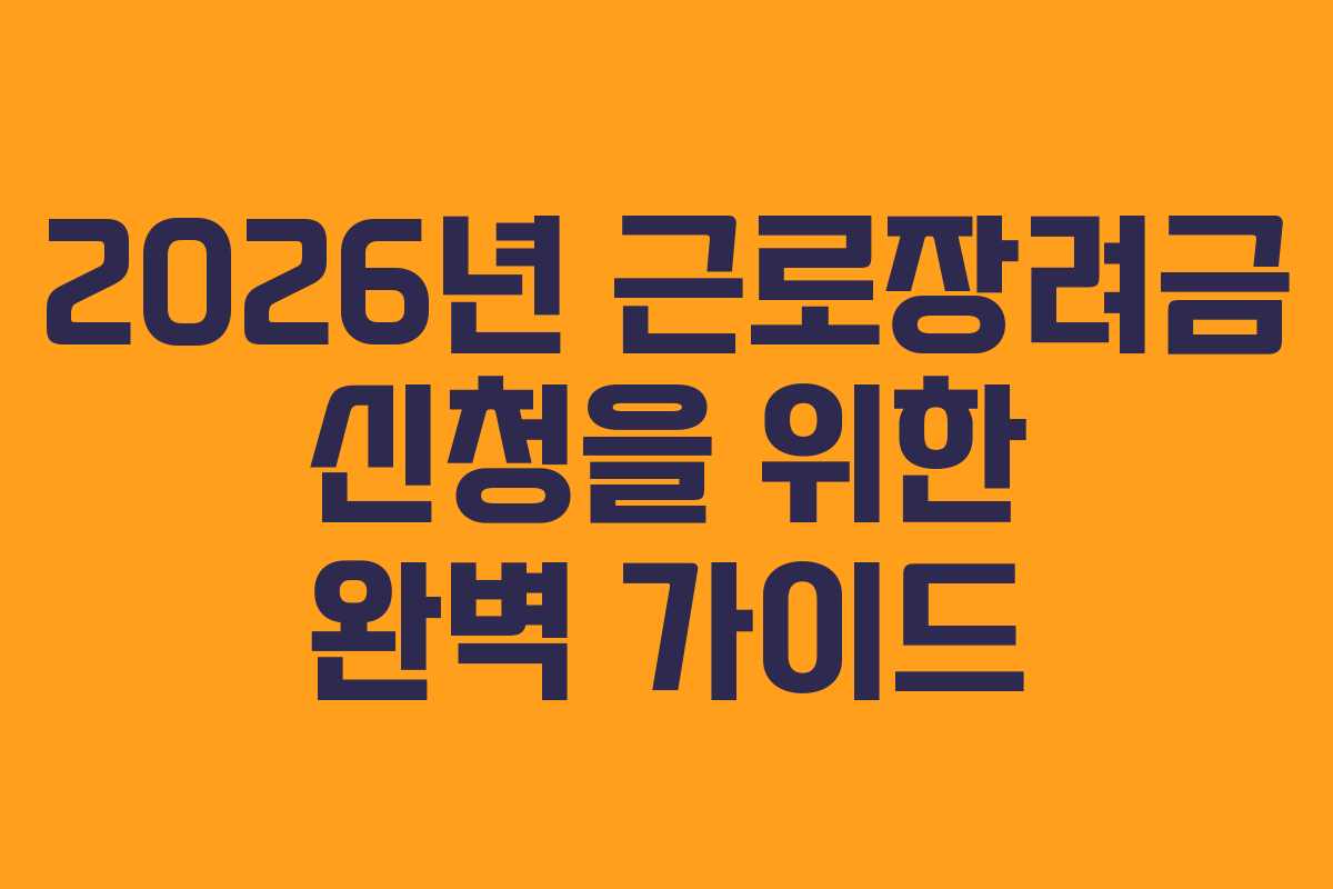 2026년 근로장려금 신청을 위한 완벽 가이드