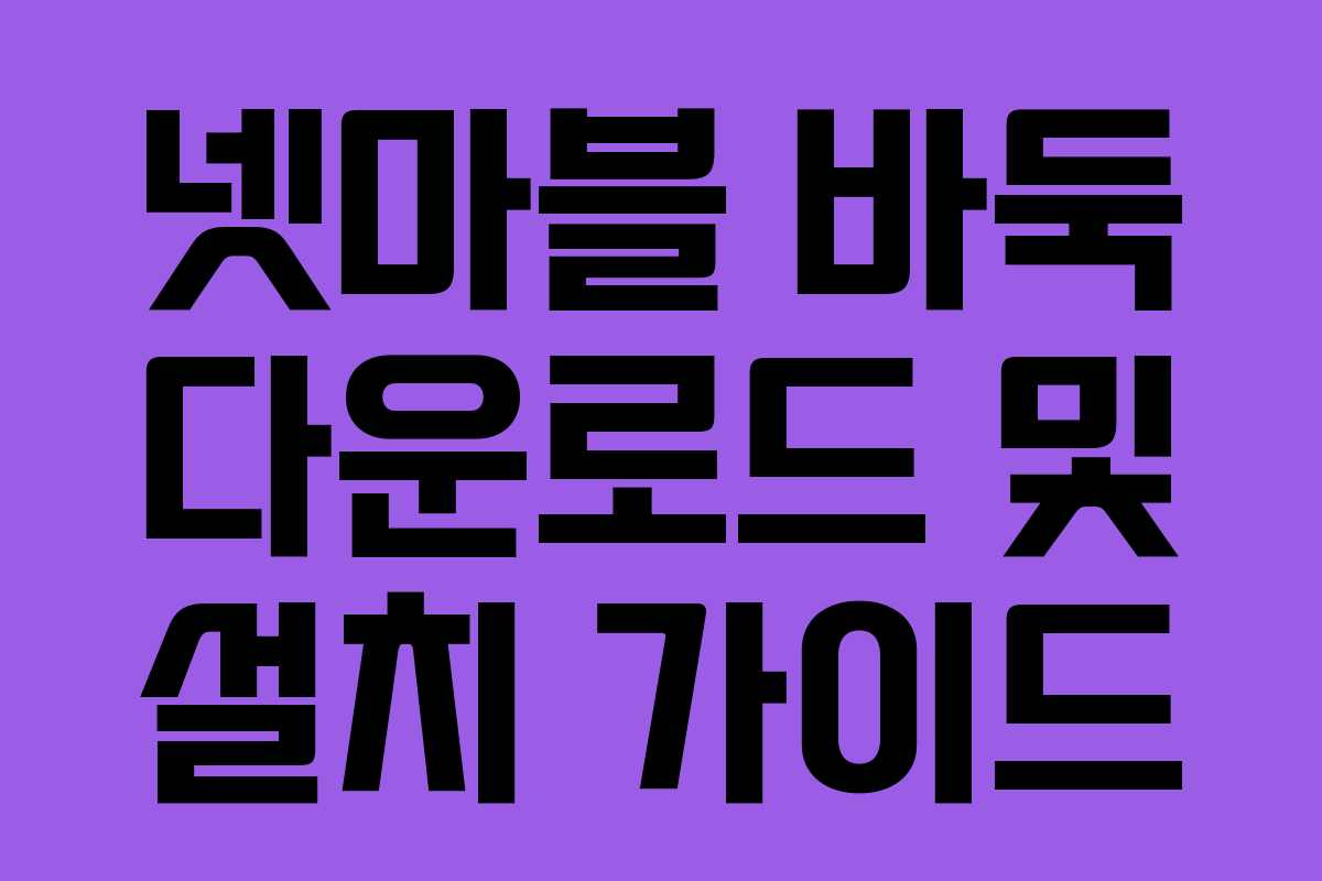 넷마블 바둑 다운로드 및 설치 가이드