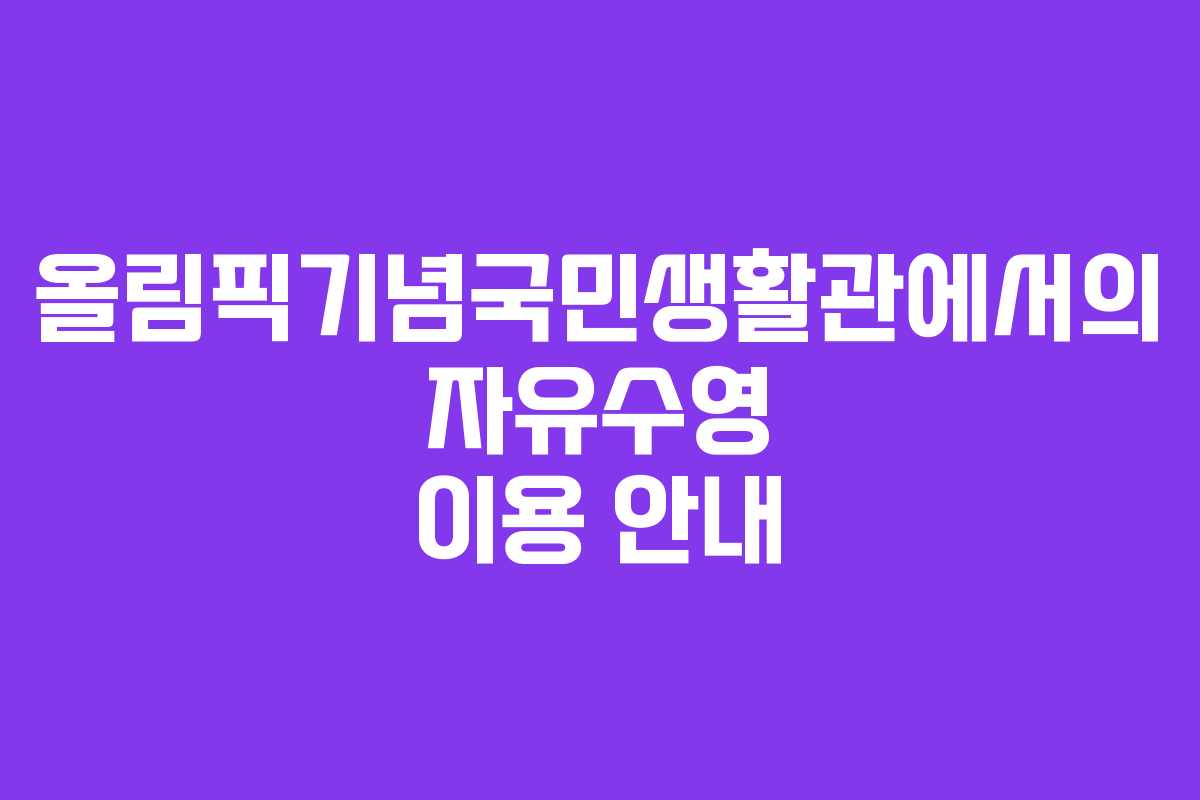 올림픽기념국민생활관에서의 자유수영 이용 안내