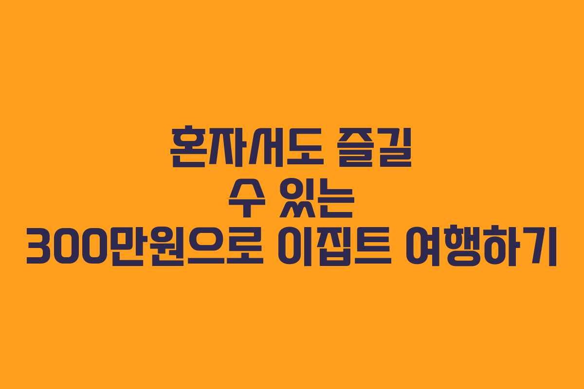 혼자서도 즐길 수 있는 300만원으로 이집트 여행하기