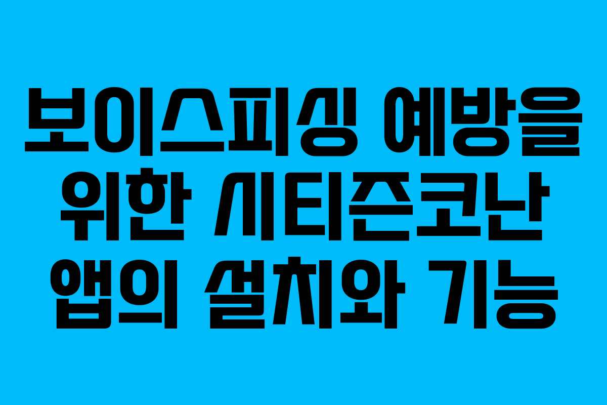 보이스피싱 예방을 위한 시티즌코난 앱의 설치와 기능