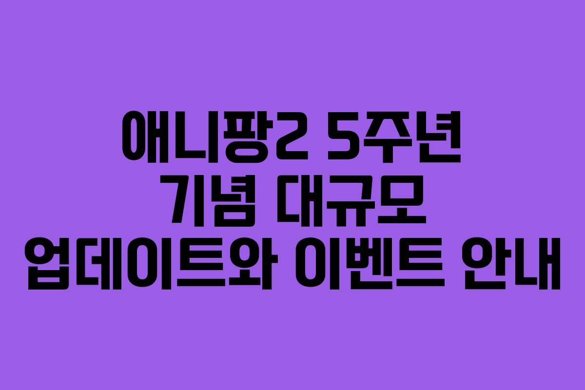 애니팡2 5주년 기념 대규모 업데이트와 이벤트 안내