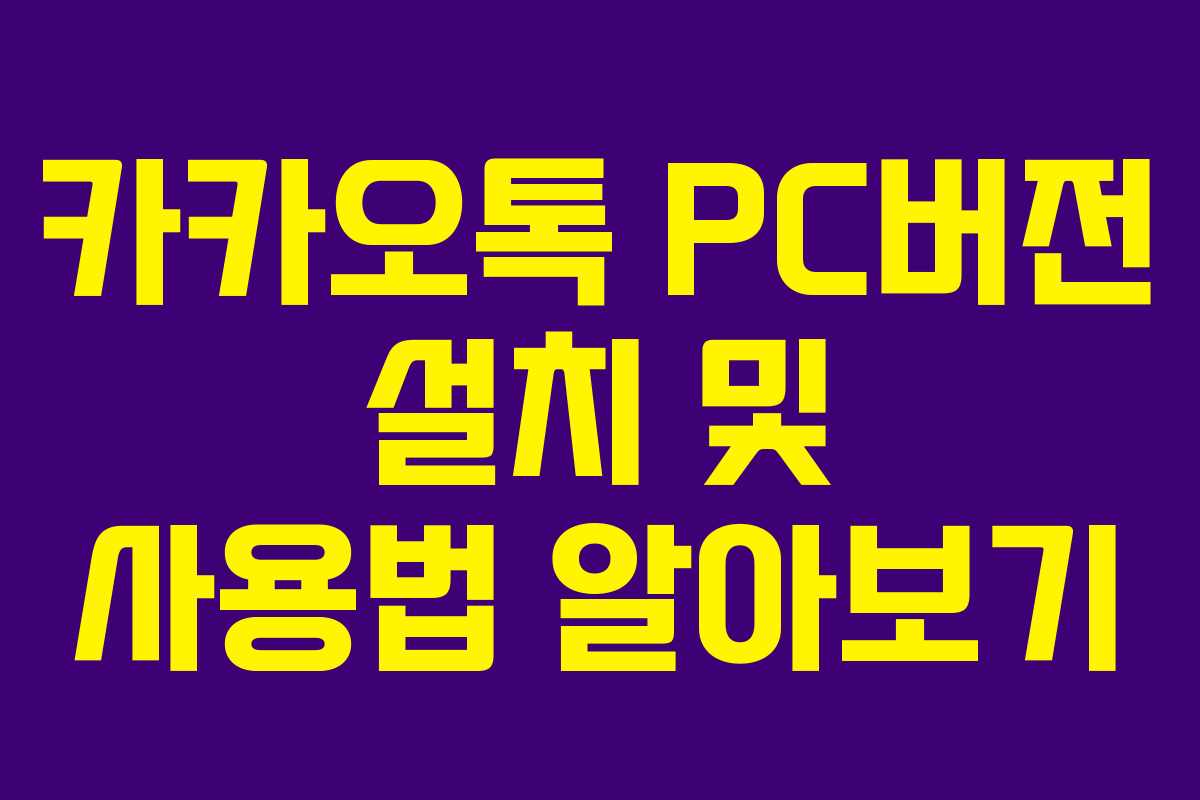 카카오톡 PC버전 설치 및 사용법 알아보기