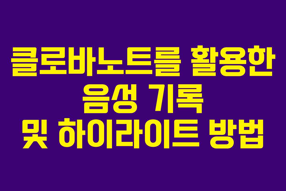 클로바노트를 활용한 음성 기록 및 하이라이트 방법