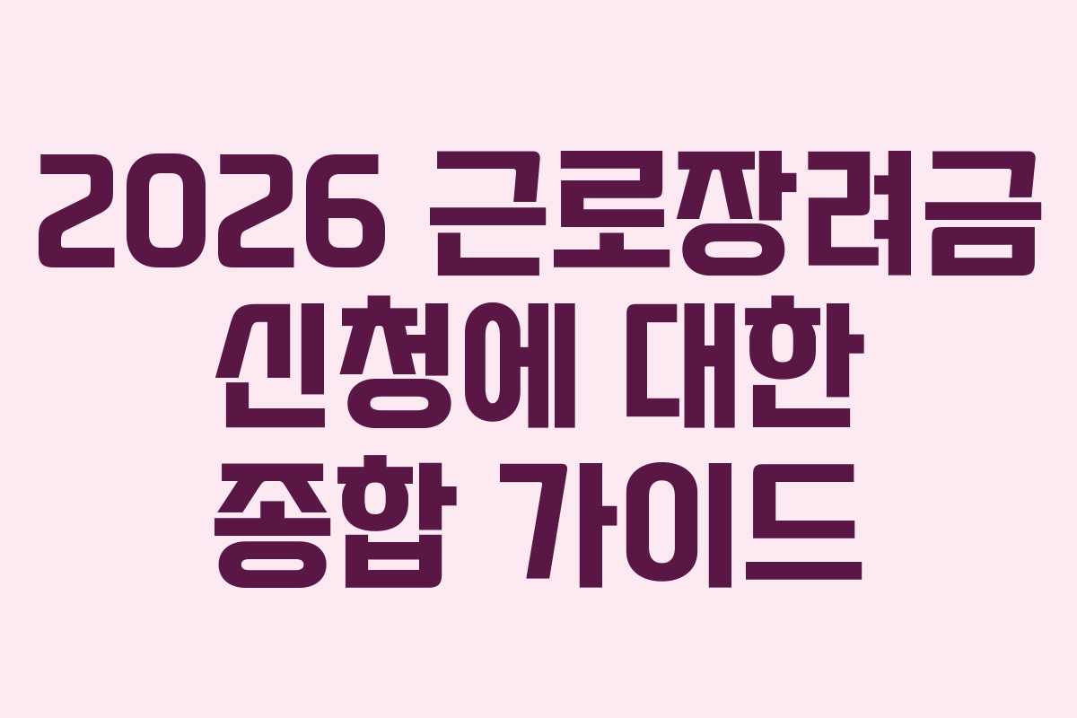 2026 근로장려금 신청에 대한 종합 가이드