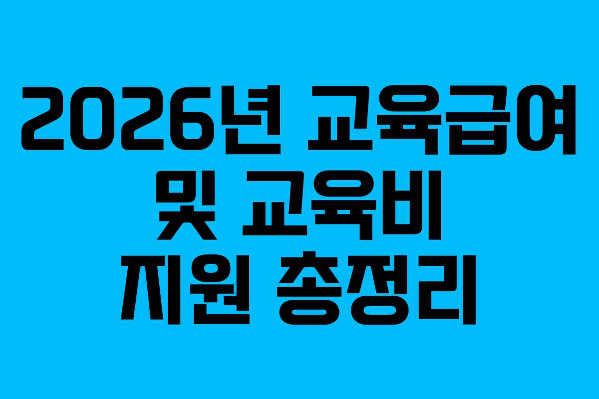 2026년 교육급여 및 교육비 지원 총정리