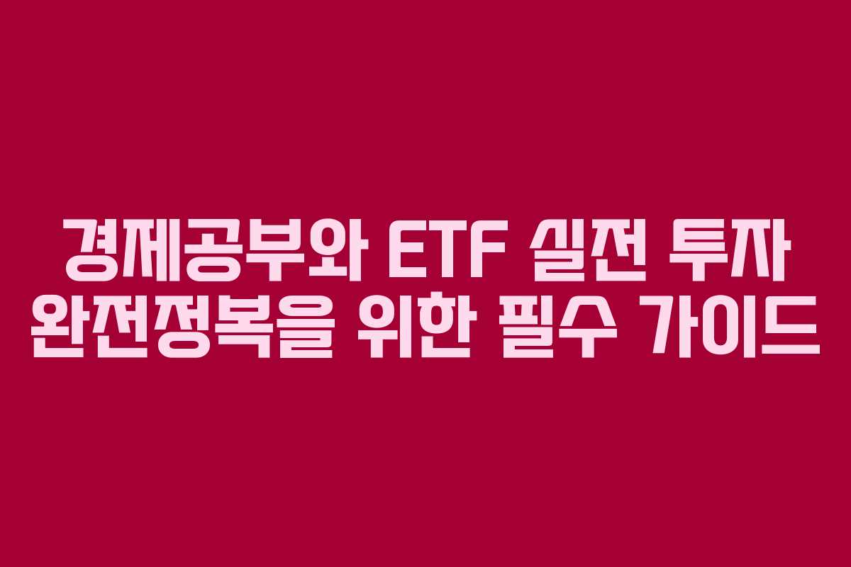 경제공부와 ETF 실전 투자 완전정복을 위한 필수 가이드