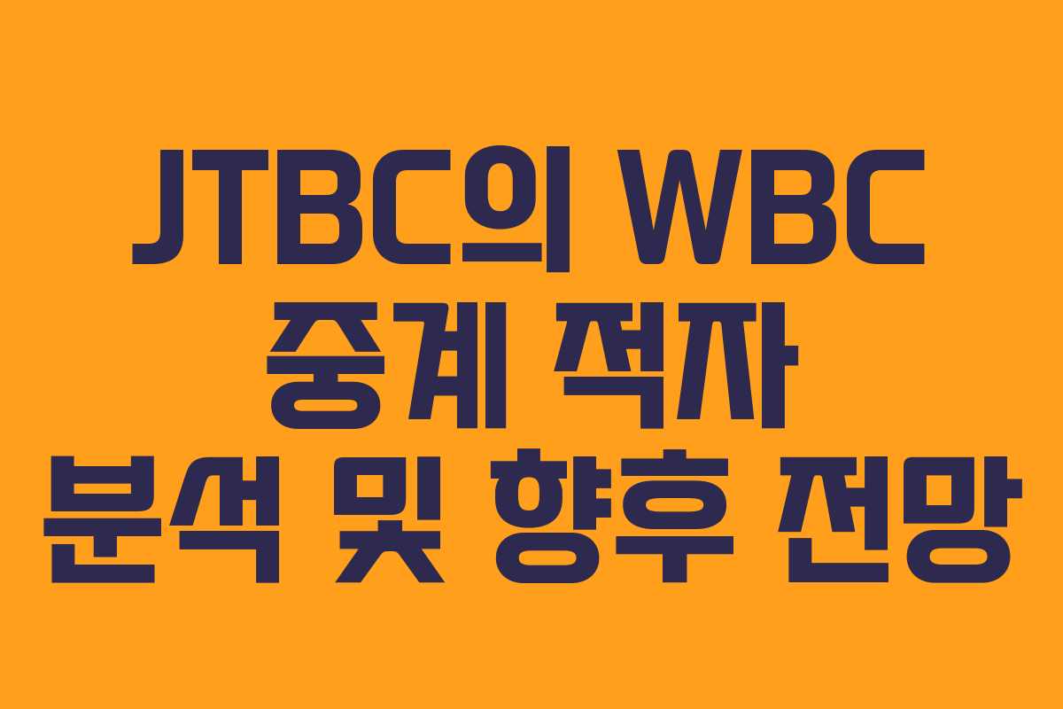 JTBC의 WBC 중계 적자 분석 및 향후 전망
