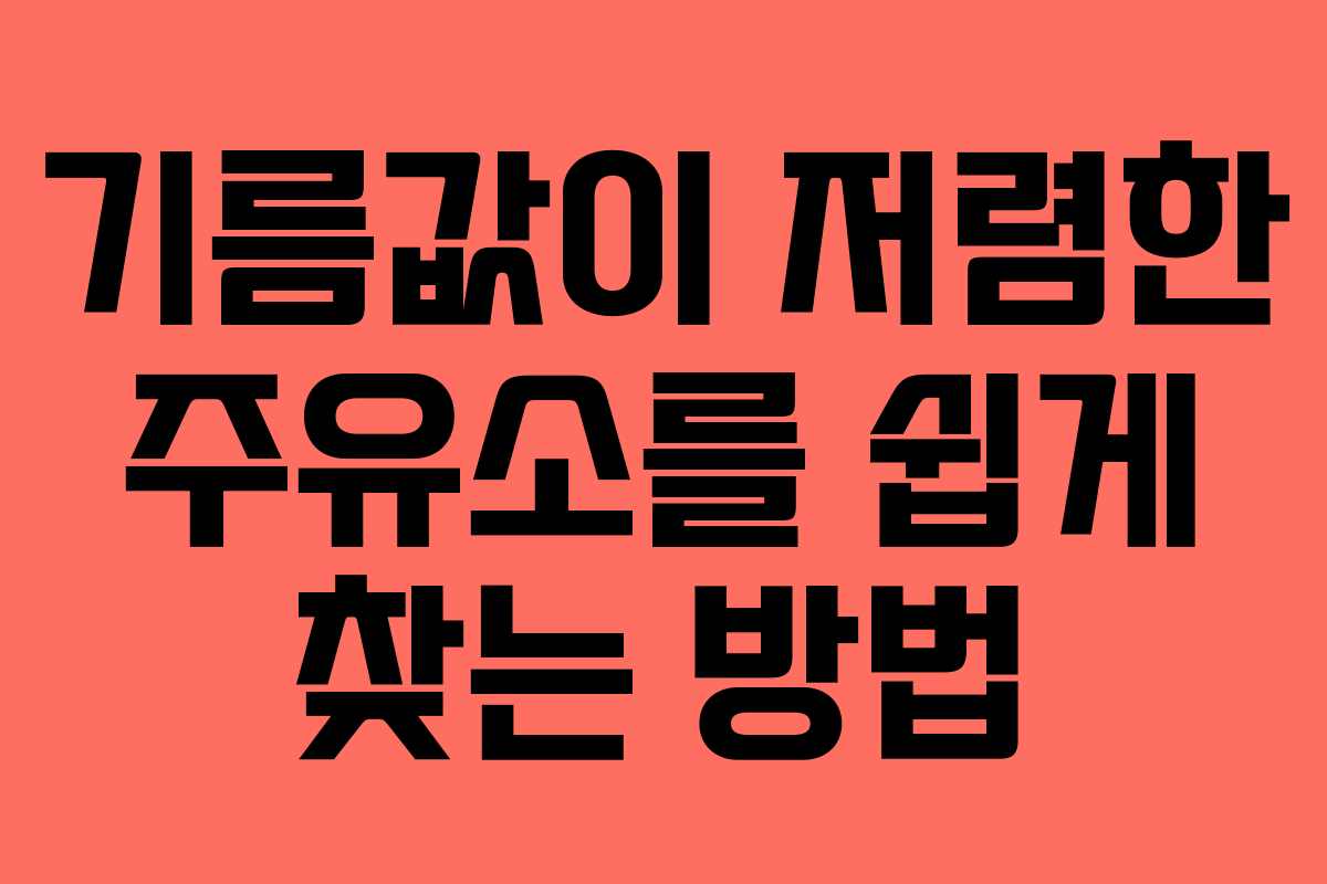 기름값이 저렴한 주유소를 쉽게 찾는 방법