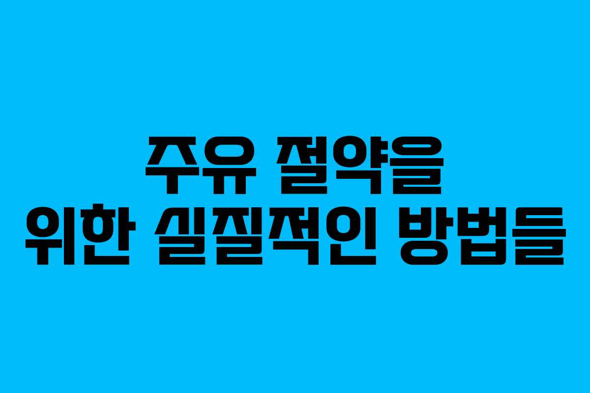 주유 절약을 위한 실질적인 방법들
