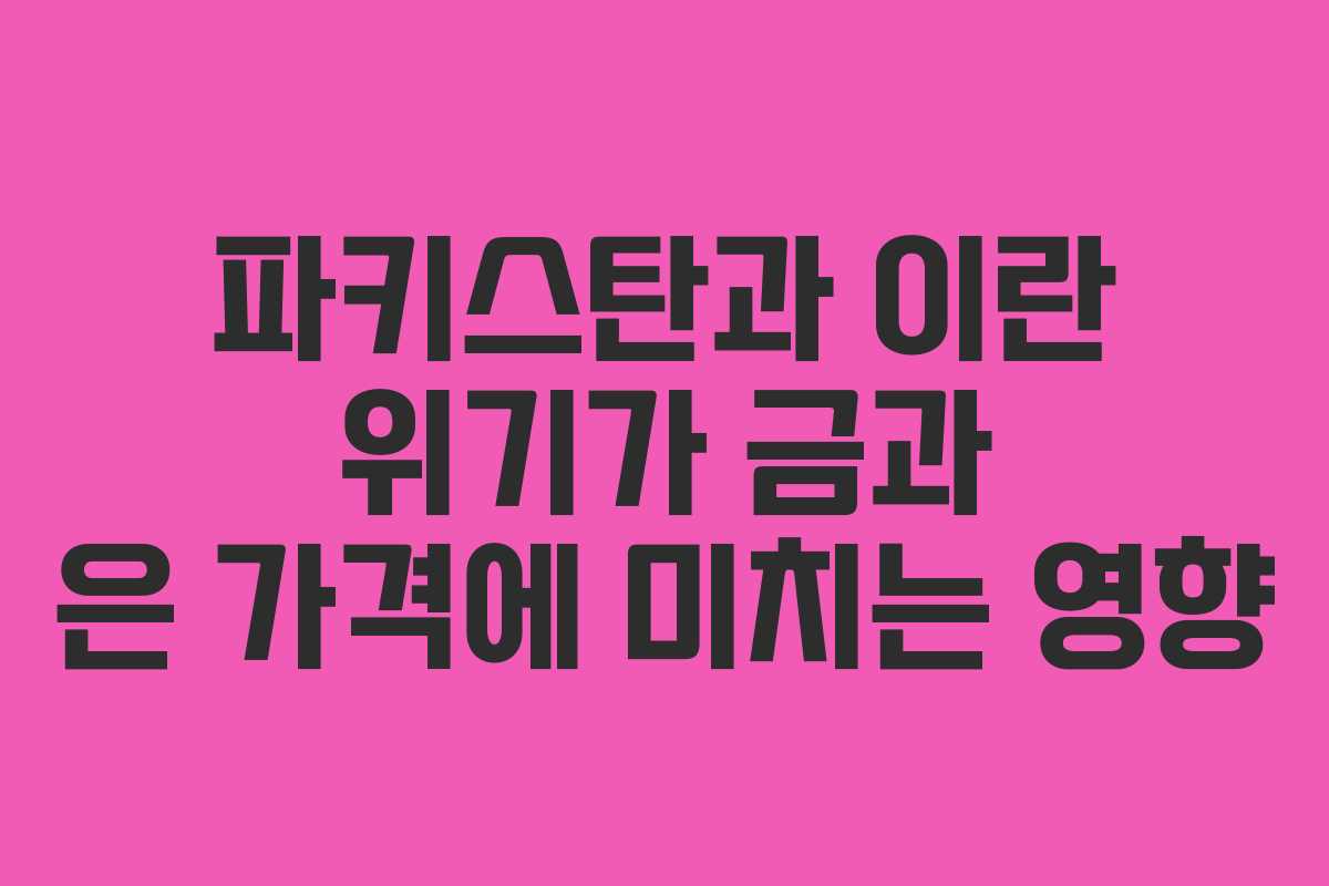 파키스탄과 이란 위기가 금과 은 가격에 미치는 영향