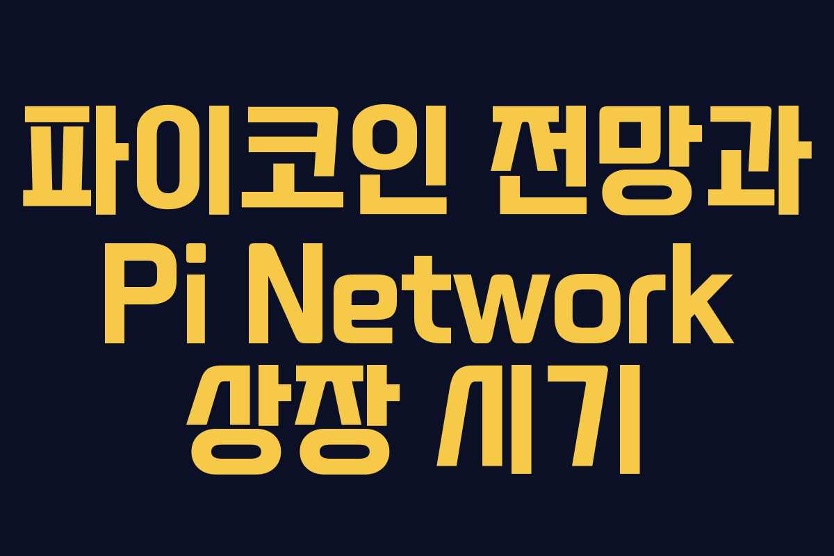 파이코인 전망과 Pi Network 상장 시기