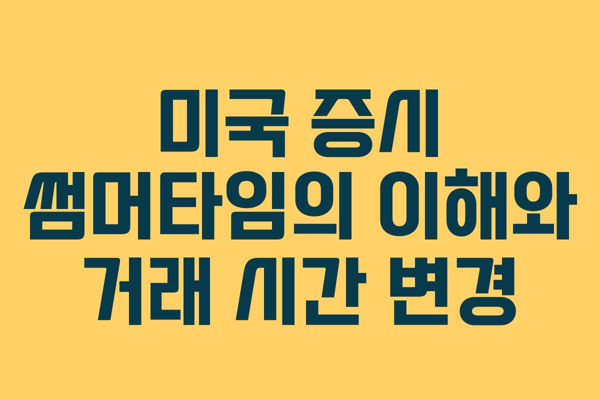 미국 증시 썸머타임의 이해와 거래 시간 변경