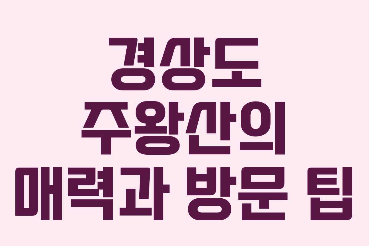 경상도 주왕산의 매력과 방문 팁