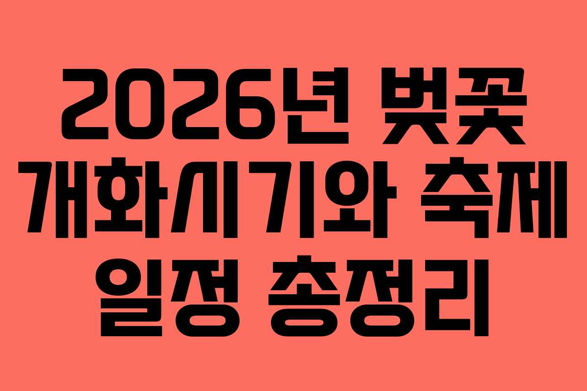 2026년 벚꽃 개화시기와 축제 일정 총정리