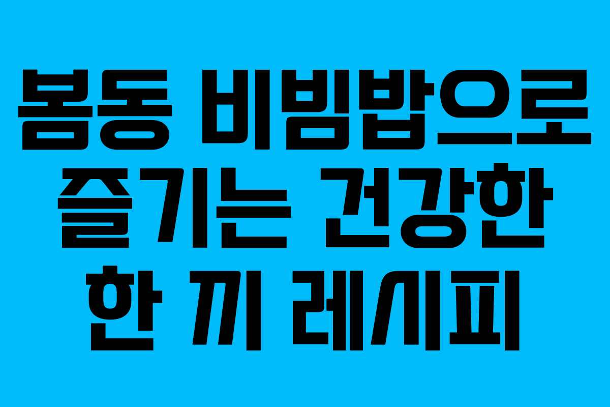 봄동 비빔밥으로 즐기는 건강한 한 끼 레시피