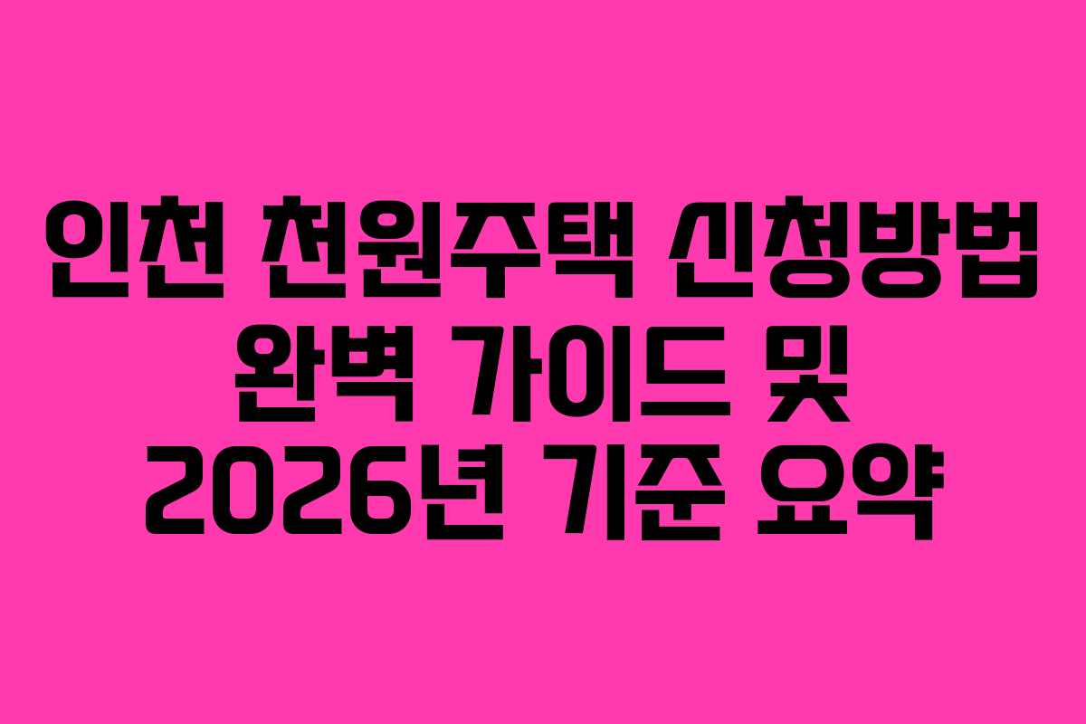 인천 천원주택 신청방법 완벽 가이드 및 2026년 기준 요약