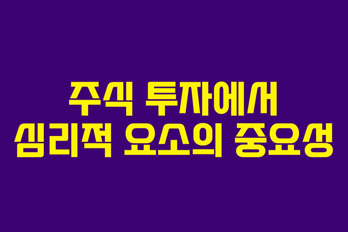 주식 투자에서 심리적 요소의 중요성