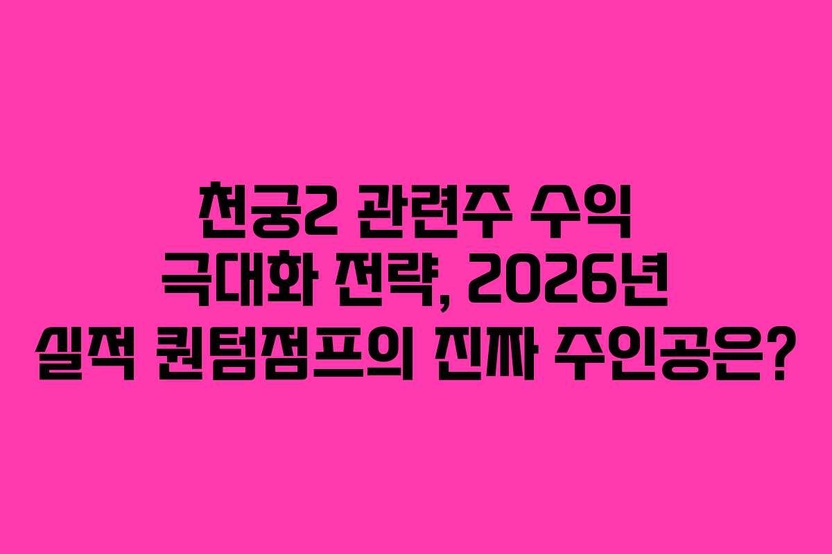 천궁2 관련주 수익 극대화 전략, 2026년 실적 퀀텀점프의 진짜 주인공은?