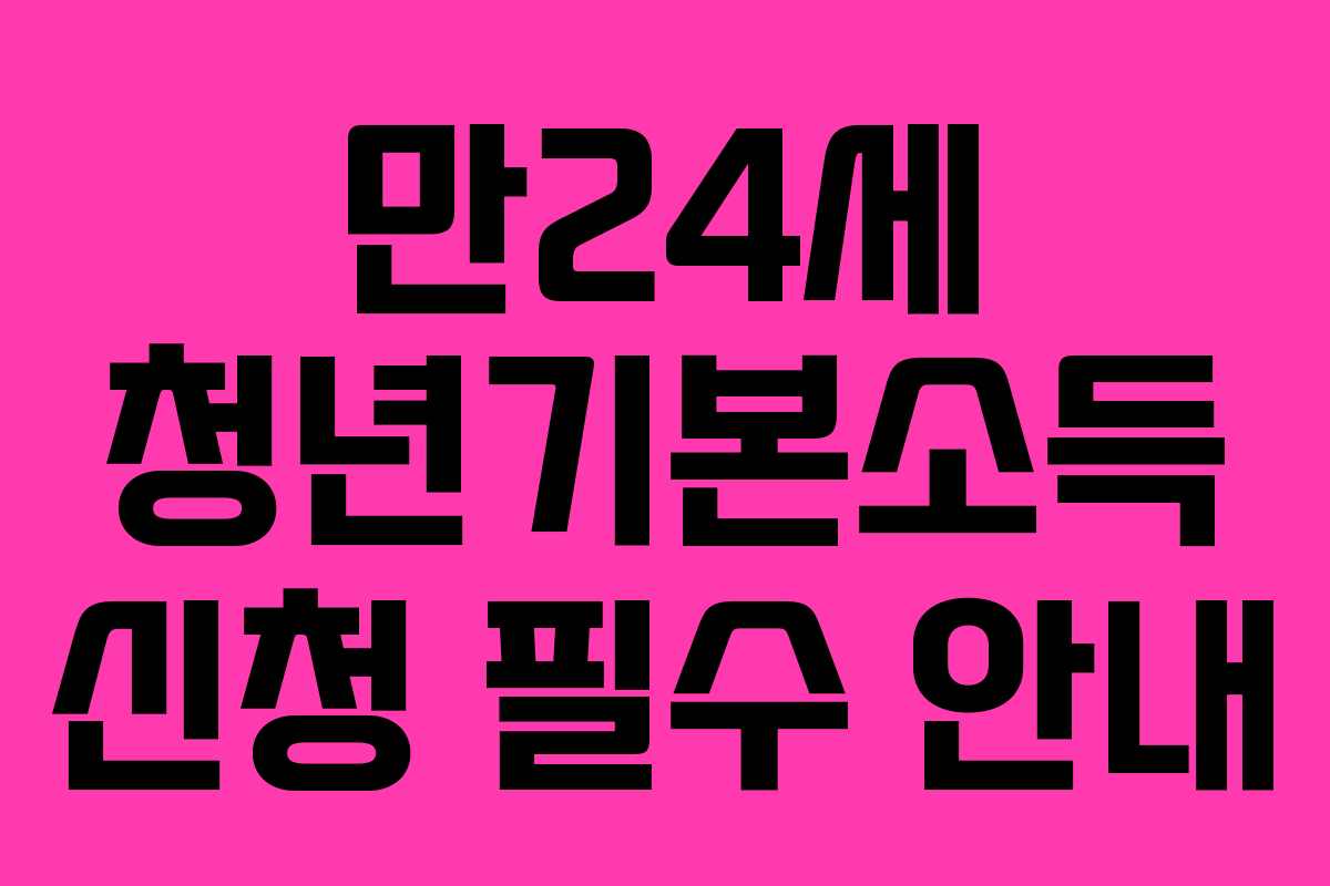 만24세 청년기본소득 신청 필수 안내