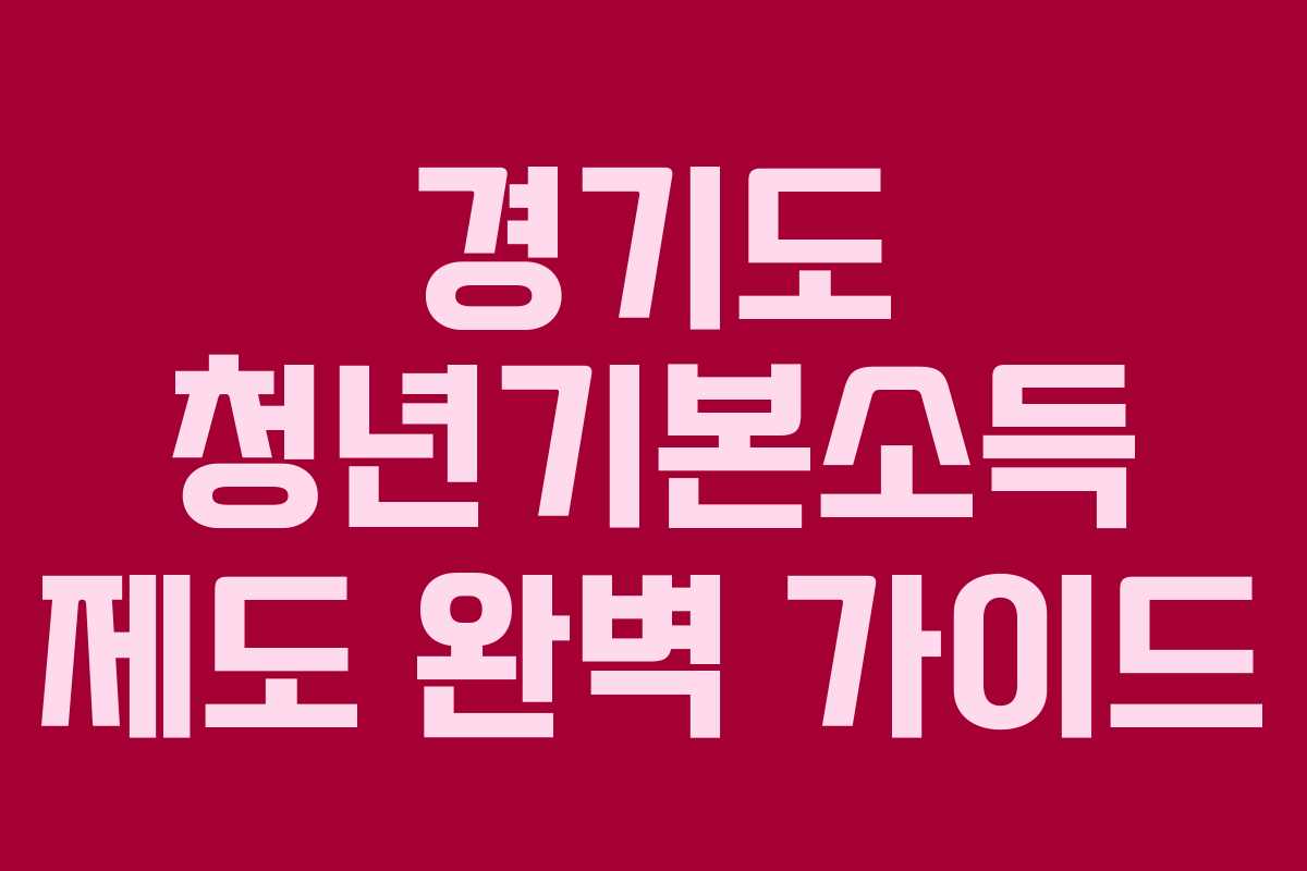 경기도 청년기본소득 제도 완벽 가이드