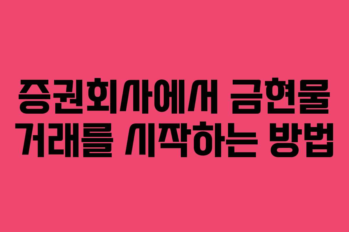 증권회사에서 금현물 거래를 시작하는 방법
