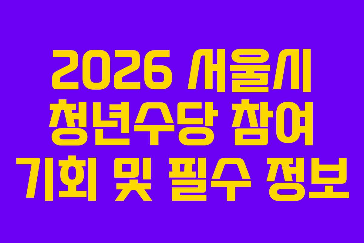 2026 서울시 청년수당 참여 기회 및 필수 정보