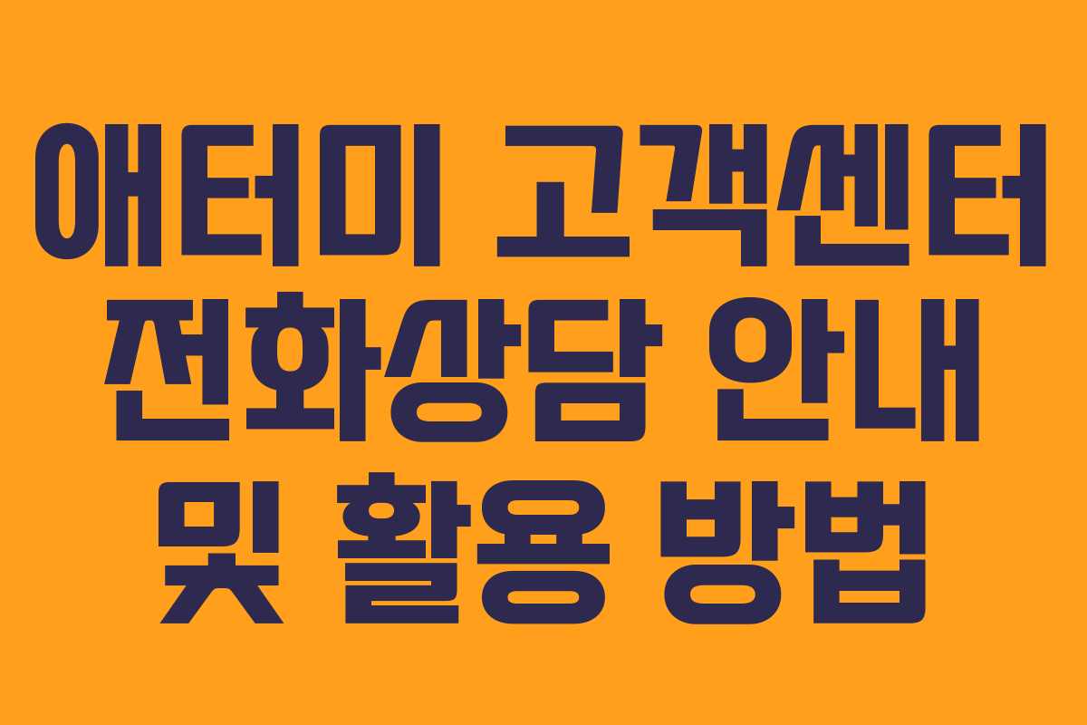 애터미 고객센터 전화상담 안내 및 활용 방법