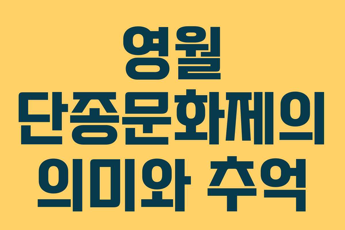 영월 단종문화제의 의미와 추억