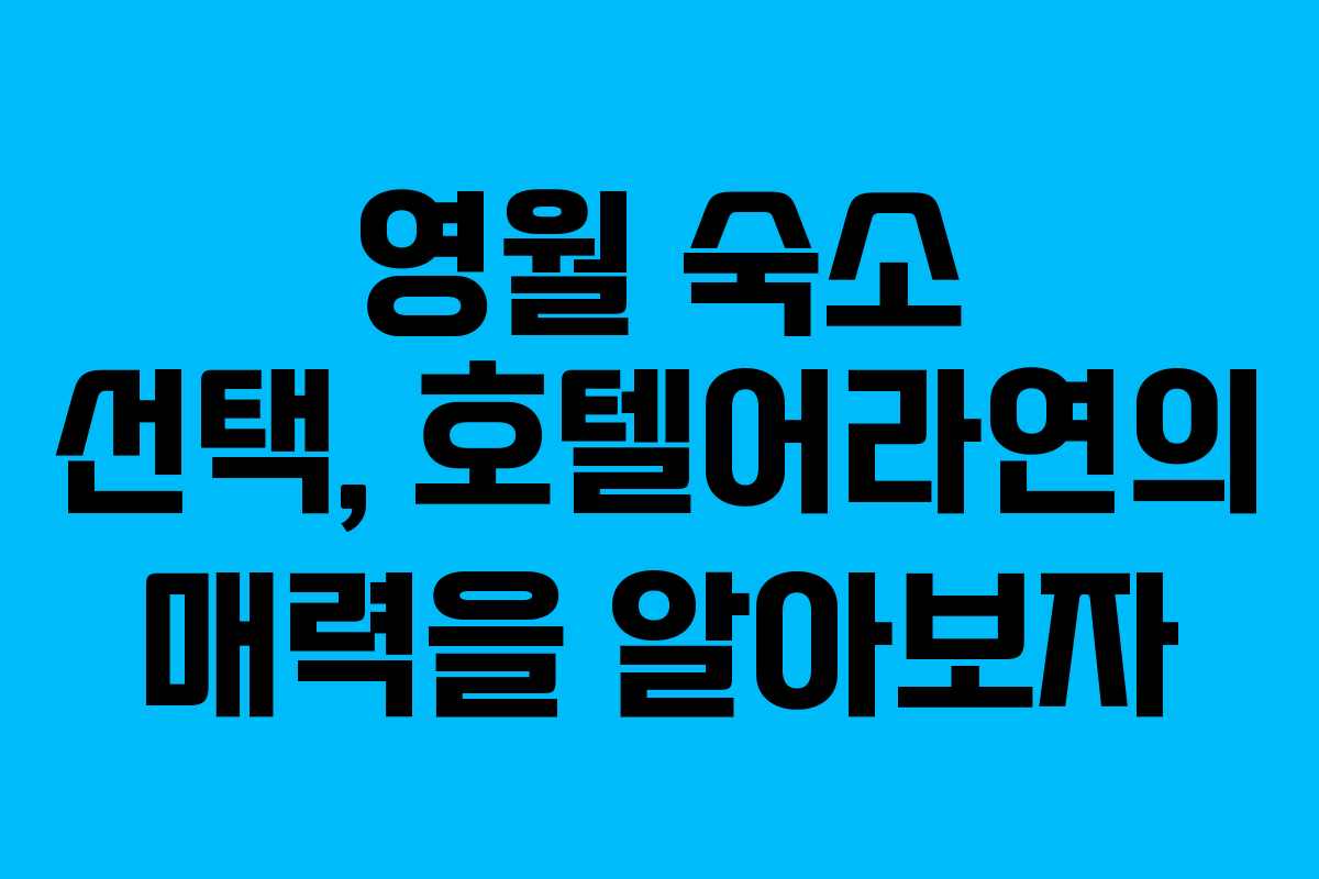 영월 숙소 선택, 호텔어라연의 매력을 알아보자