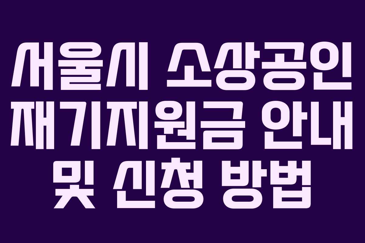 서울시 소상공인 재기지원금 안내 및 신청 방법