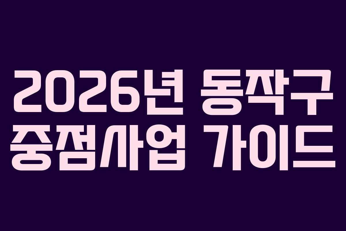 2026년 동작구 중점사업 가이드