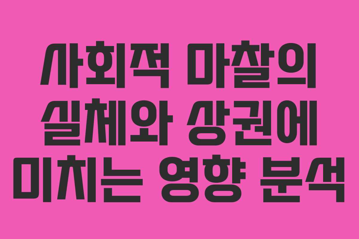 사회적 마찰의 실체와 상권에 미치는 영향 분석