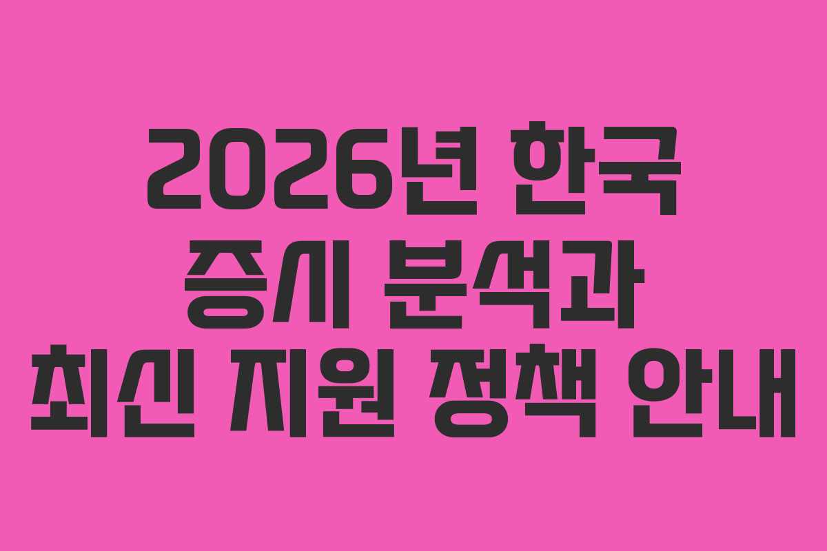 2026년 한국 증시 분석과 최신 지원 정책 안내