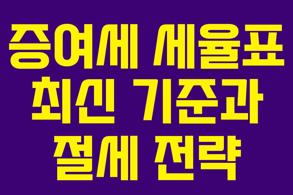 증여세 세율표 최신 기준과 절세 전략