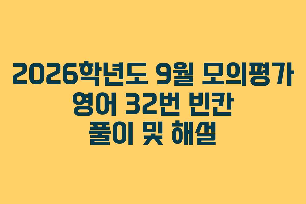 2026학년도 9월 모의평가 영어 32번 빈칸 풀이 및 해설