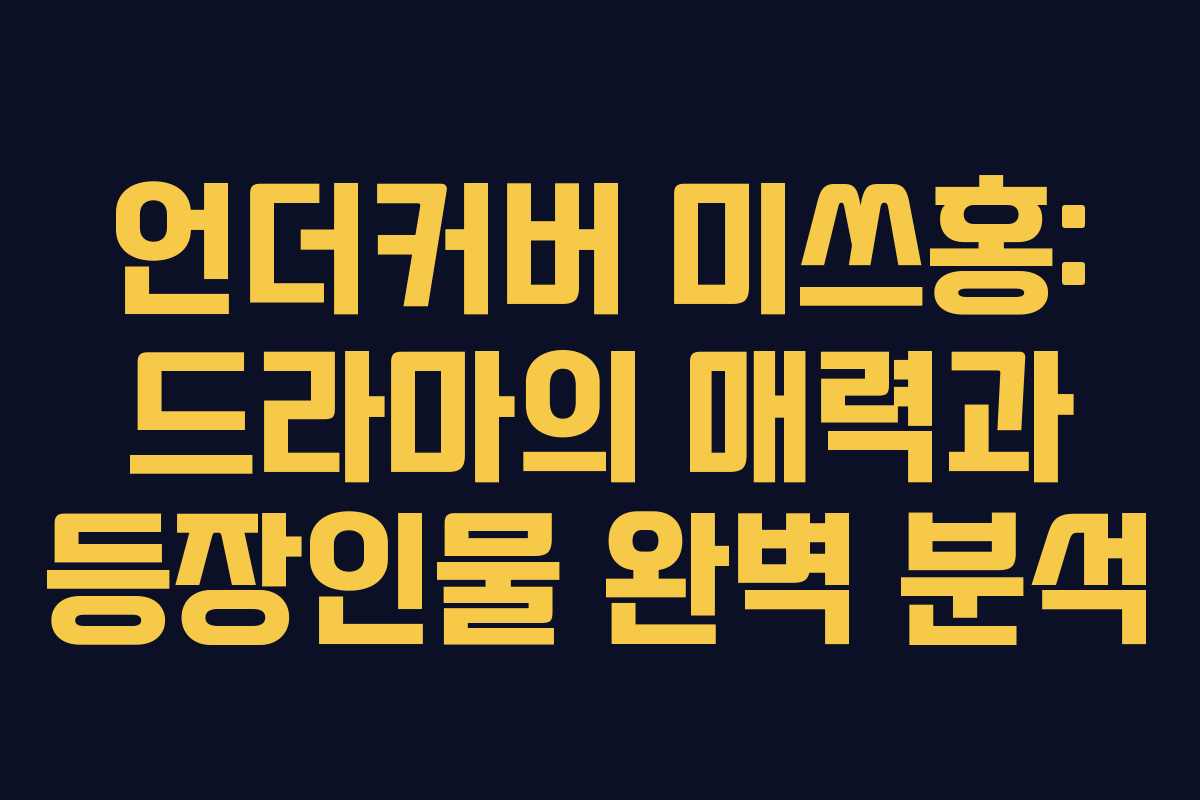 언더커버 미쓰홍: 드라마의 매력과 등장인물 완벽 분석