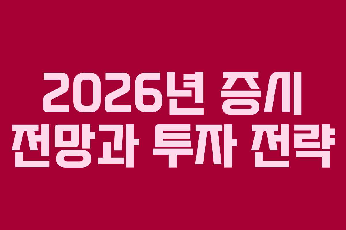 2026년 증시 전망과 투자 전략