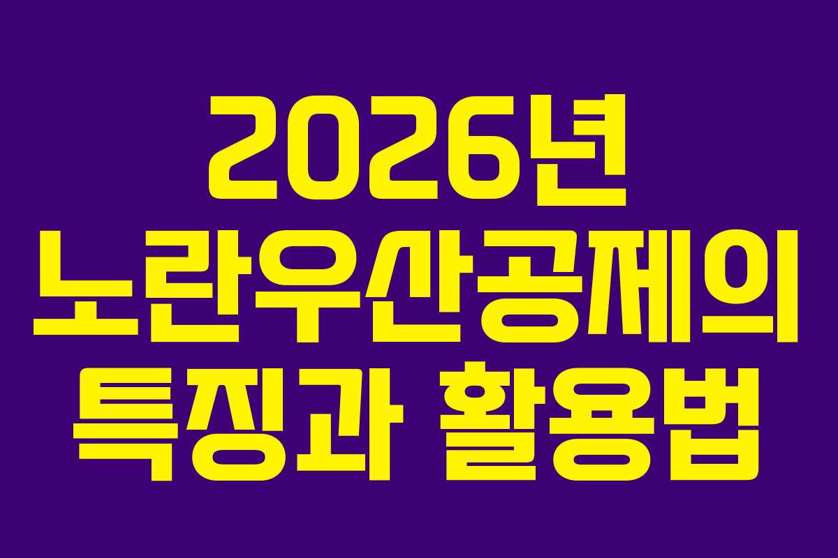 2026년 노란우산공제의 특징과 활용법