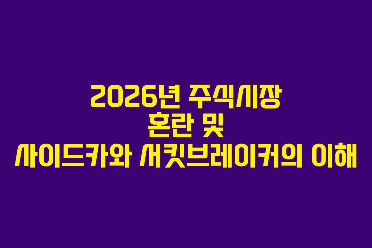 2026년 주식시장 혼란 및 사이드카와 서킷브레이커의 이해