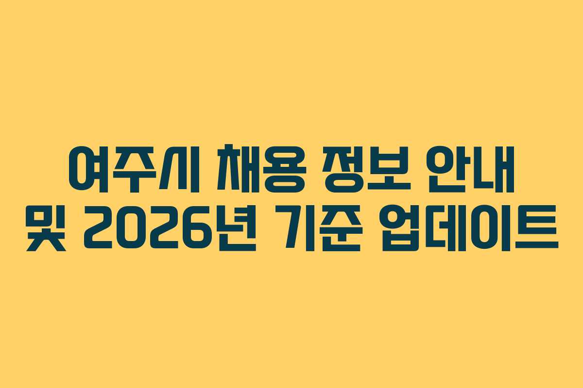 여주시 채용 정보 안내 및 2026년 기준 업데이트