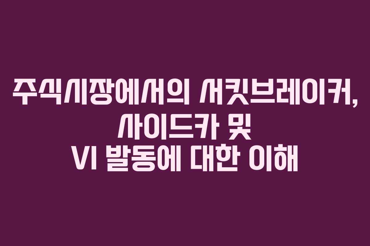 주식시장에서의 서킷브레이커, 사이드카 및 VI 발동에 대한 이해
