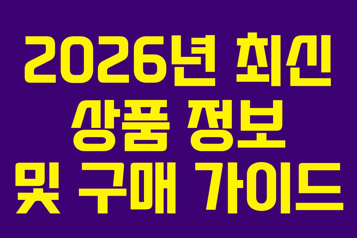 2026년 최신 상품 정보 및 구매 가이드
