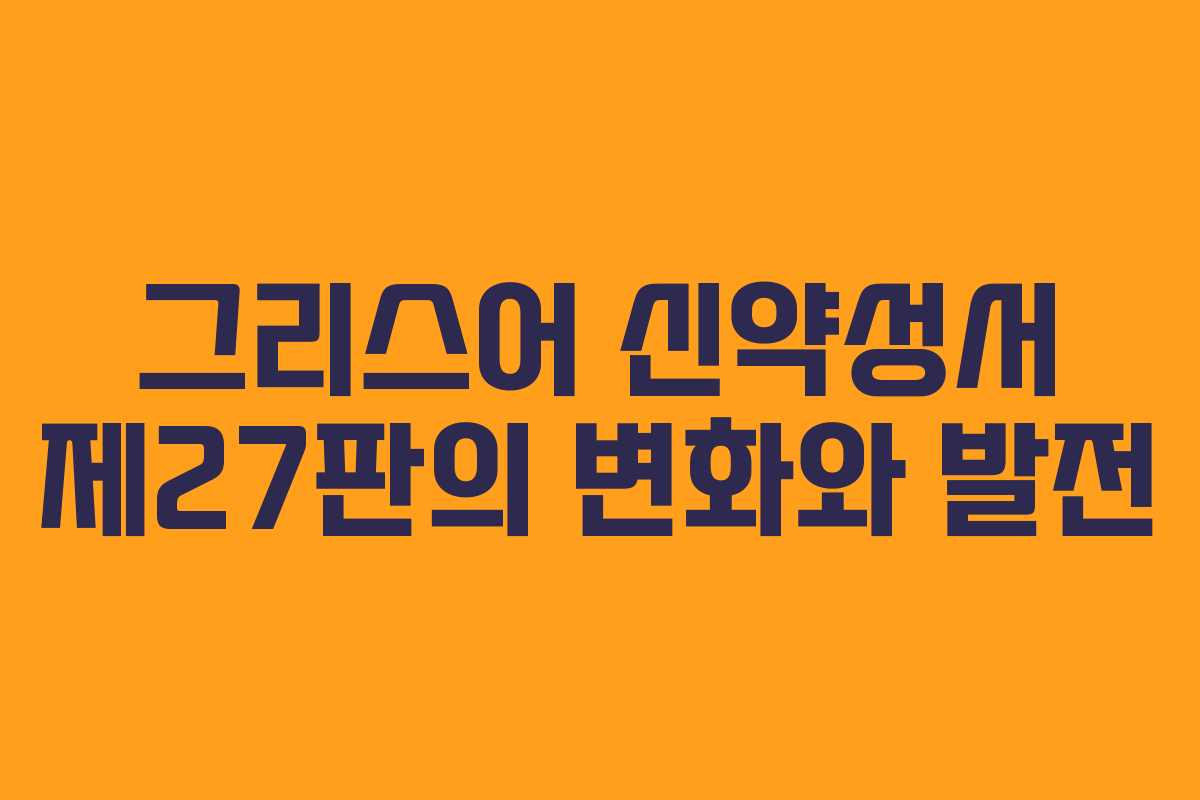 그리스어 신약성서 제27판의 변화와 발전